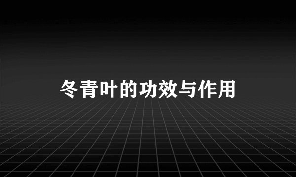 冬青叶的功效与作用