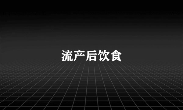 流产后饮食