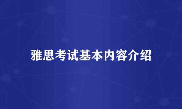 雅思考试基本内容介绍