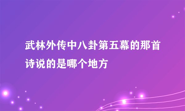 武林外传中八卦第五幕的那首诗说的是哪个地方
