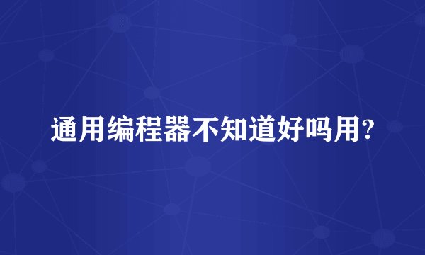 通用编程器不知道好吗用?