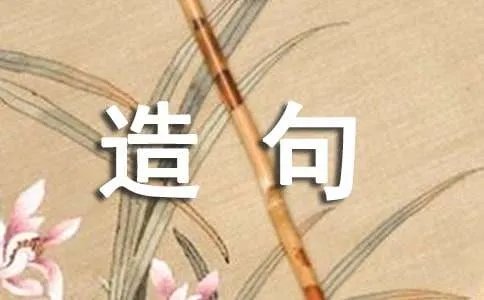 用安然无恙造句