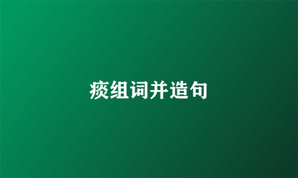 痰组词并造句