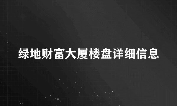 绿地财富大厦楼盘详细信息