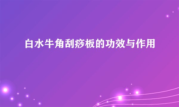 白水牛角刮痧板的功效与作用