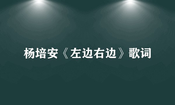 杨培安《左边右边》歌词