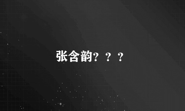 张含韵？？？
