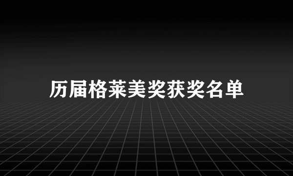 历届格莱美奖获奖名单
