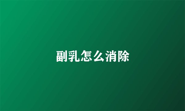副乳怎么消除