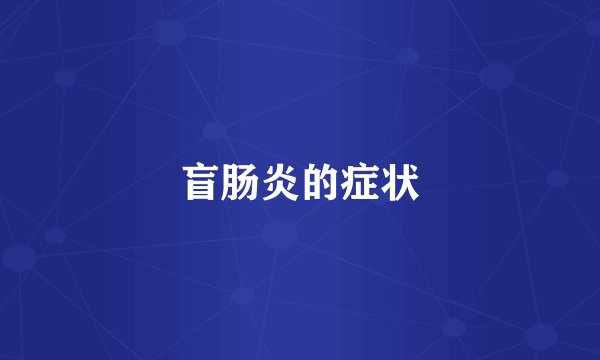 盲肠炎的症状