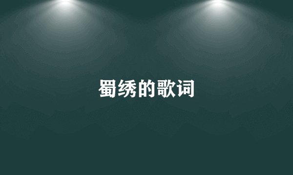 蜀绣的歌词