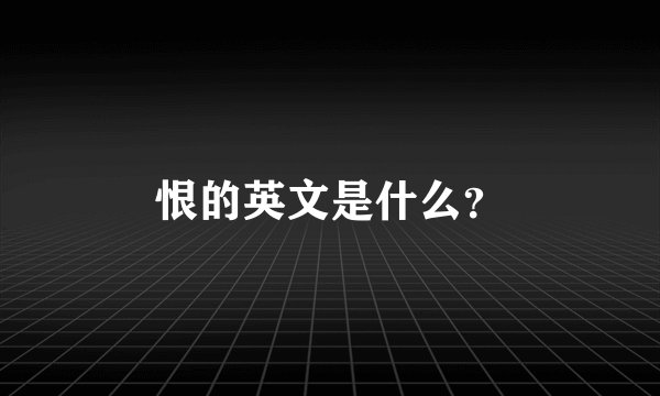 恨的英文是什么？