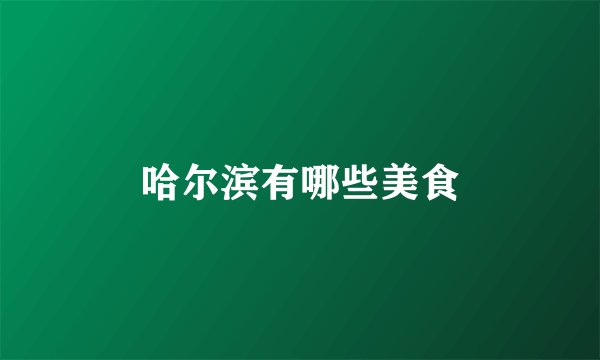 哈尔滨有哪些美食
