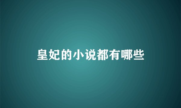皇妃的小说都有哪些