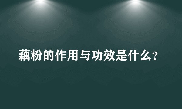 藕粉的作用与功效是什么？