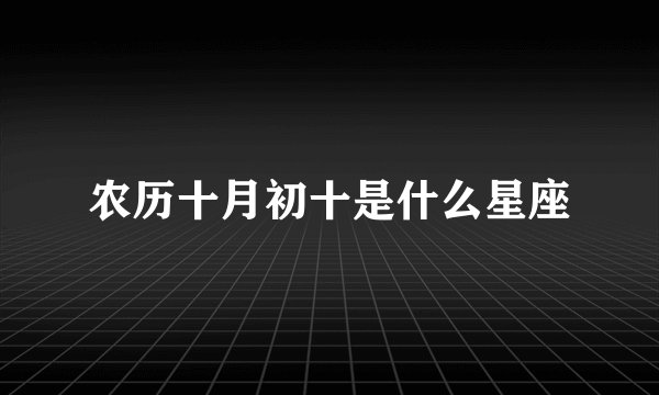 农历十月初十是什么星座