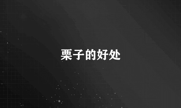 栗子的好处