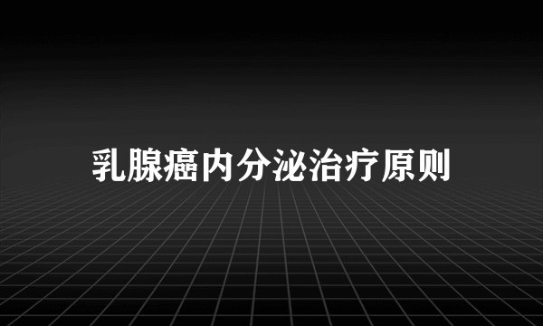乳腺癌内分泌治疗原则