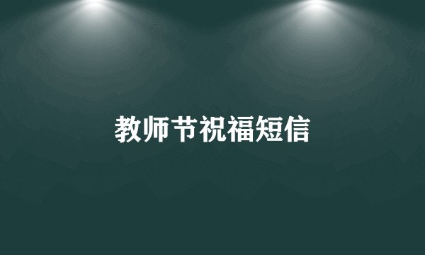 教师节祝福短信