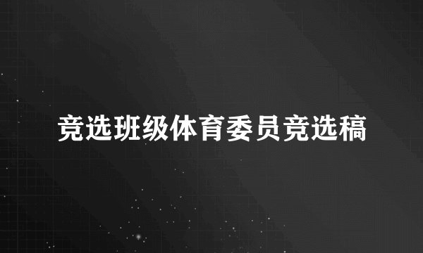 竞选班级体育委员竞选稿