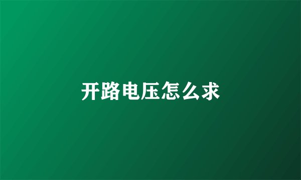 开路电压怎么求