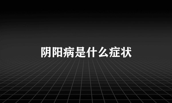 阴阳病是什么症状