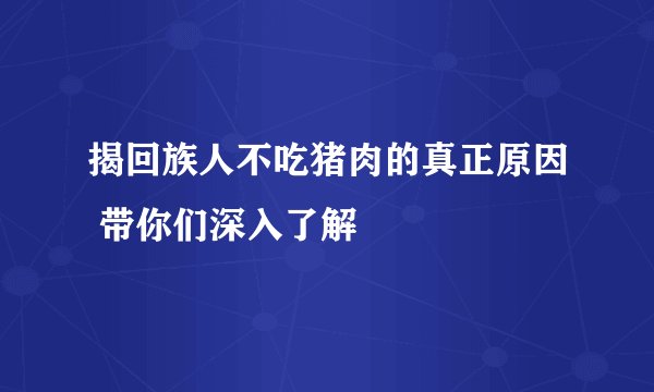 揭回族人不吃猪肉的真正原因 带你们深入了解
