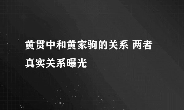 黄贯中和黄家驹的关系 两者真实关系曝光
