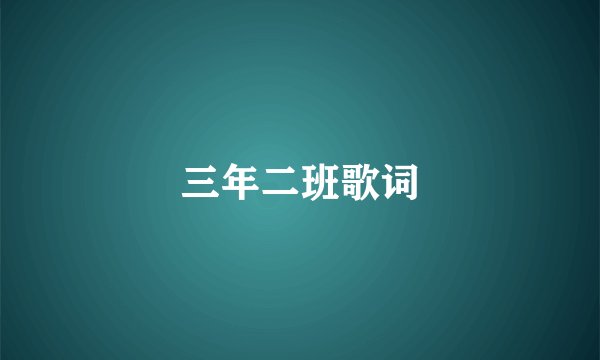 三年二班歌词