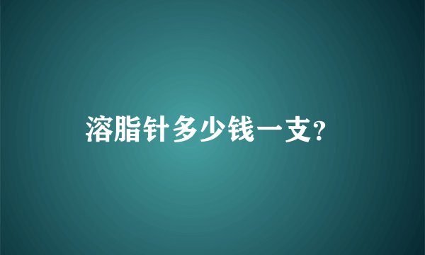 溶脂针多少钱一支？