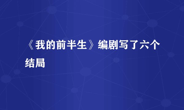 《我的前半生》编剧写了六个结局