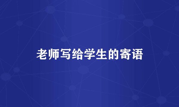 老师写给学生的寄语