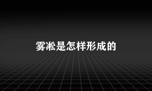 雾凇是怎样形成的