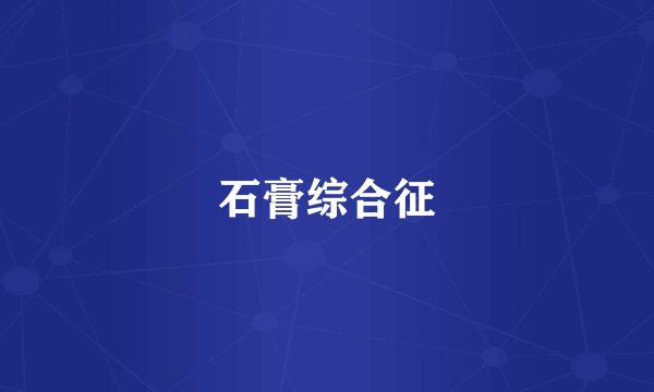 石膏综合征