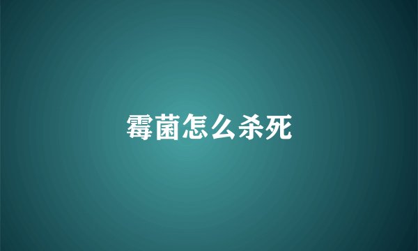 霉菌怎么杀死