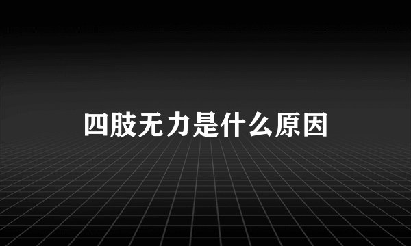 四肢无力是什么原因