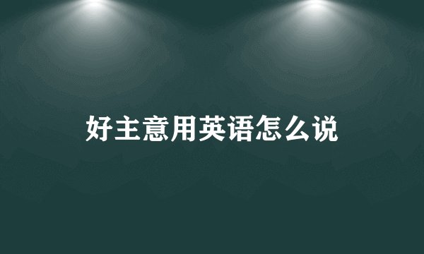好主意用英语怎么说