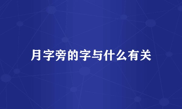月字旁的字与什么有关