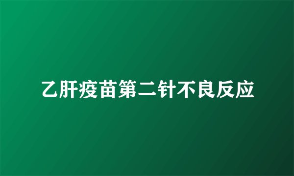 乙肝疫苗第二针不良反应
