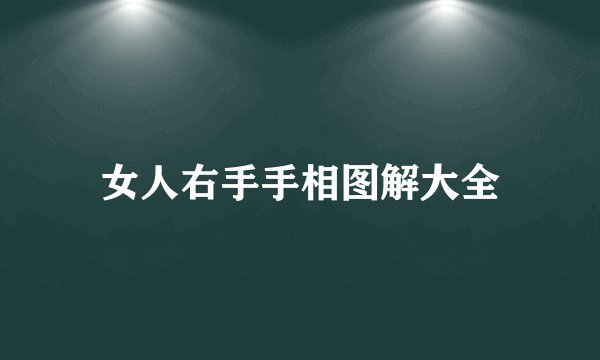 女人右手手相图解大全