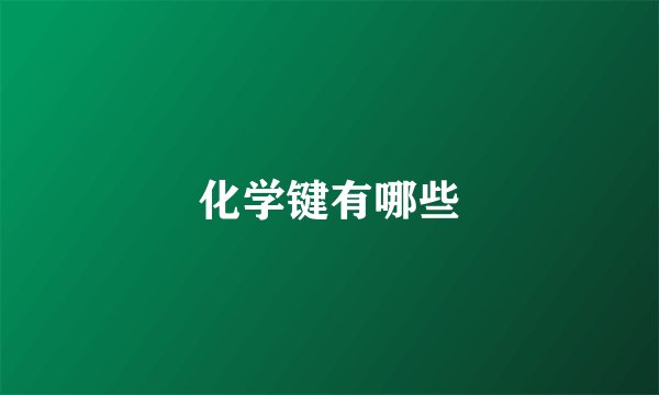化学键有哪些