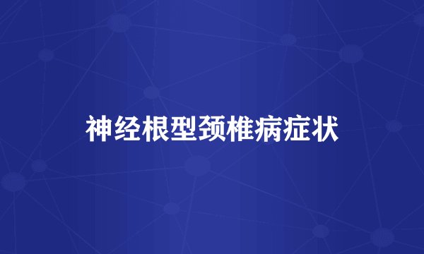 神经根型颈椎病症状