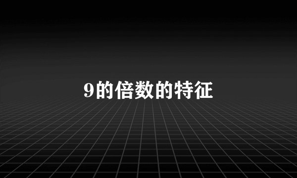 9的倍数的特征