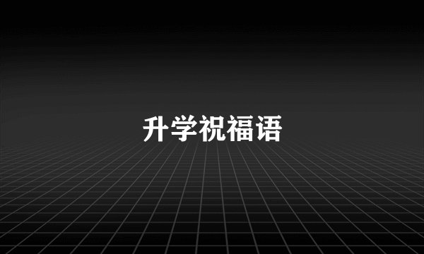 升学祝福语