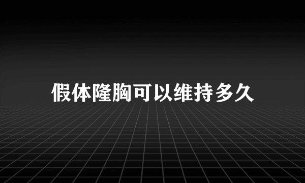 假体隆胸可以维持多久