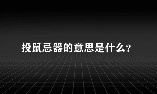 投鼠忌器的意思是什么？