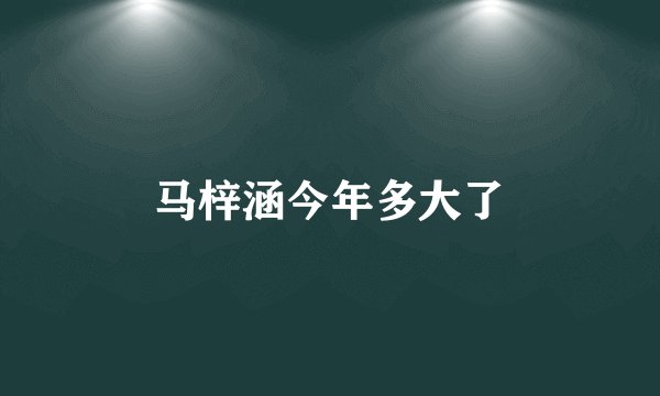 马梓涵今年多大了