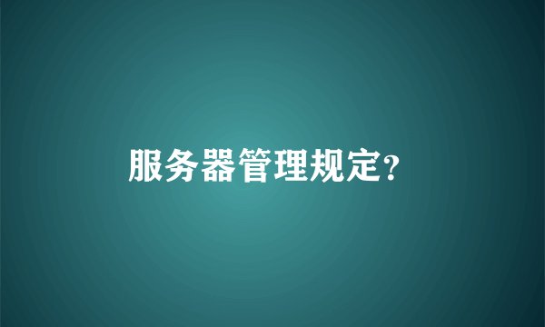 服务器管理规定？