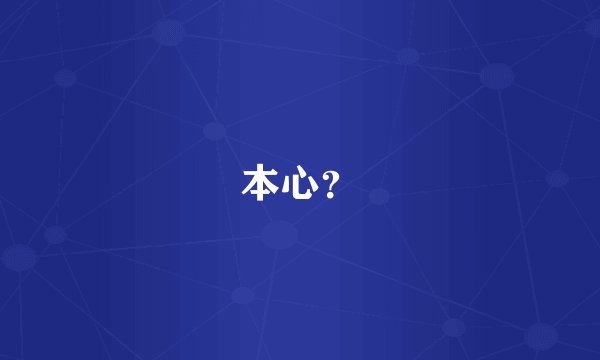 本心?