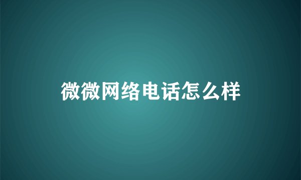 微微网络电话怎么样